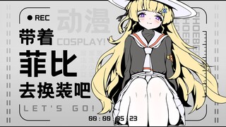 《绘画系列》菲比的COSPLAY写真集（误）