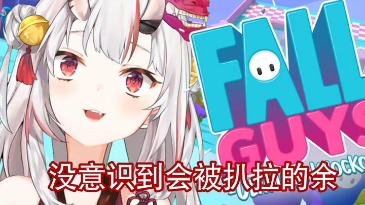 【MAD】白给绫目大小姐真是太可爱了【糖豆人】