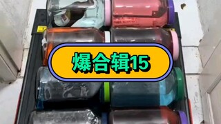 爆破清理大合辑15 封闭场地拍摄，无不良引导