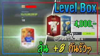 เปิดกิจกรรม Level Box ได้ถึง 2 กล่อง แถมลุ้น +8 กันรัวๆ!! 🤑 [FIFA Online 4]