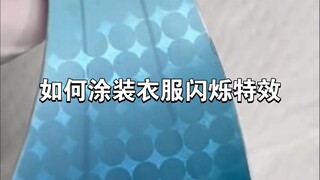 1分钟看懂如何喷涂原神申鹤衣服闪烁的特效