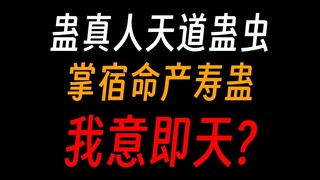 蛊真人天道蛊虫：掌宿命，产寿蛊，窃天机，我意即天意！