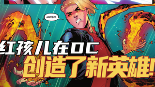 红孩儿在DC创造了新英雄？！！