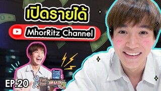 #เรื่องของหมอ EP20 I เปิดรายได้ช่อง MhorRitz เป็น Youtuber ได้เงินเยอะแค่ไหน?!!!