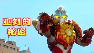 【亚刻奥特曼新秘密】新形态切换后，光线和飞行能力受限！