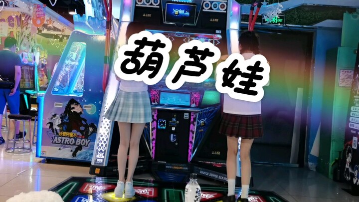 噔噔噔噔噔！妖精放了我爷爷！哒哒哒～跳舞机—葫芦娃