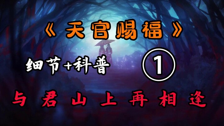 [Heaven Official's Blessing 01] The bandage on Xie Lian's neck is just decoration? What does Heaven 