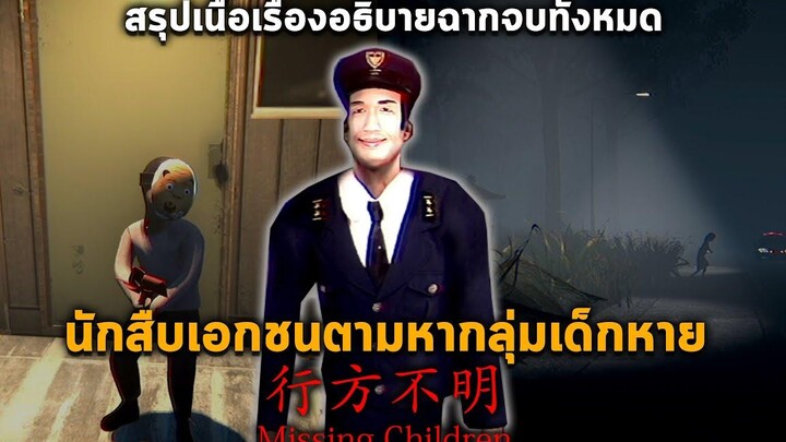 สรุปเนื้อเรื่อง Missing Children สืบกลุ่มเด็กหายตัวไปช่วงกลางคืน