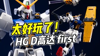武装丰富! 可动强悍! HG D高达first 实在太好玩【浅评】