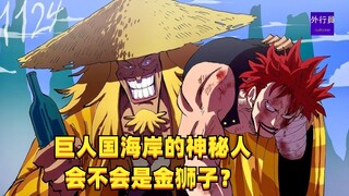 巨人国海岸的神秘人会不会是金狮子？#1492