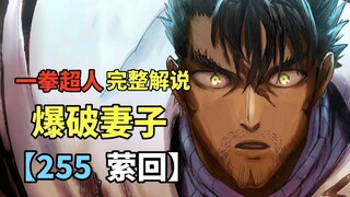 《一拳超人》255话.神明原来一直在干预地球！爆破妻子身份大揭秘！