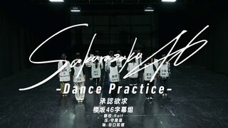 【櫻坂46字幕组】2023.10.25 「承認欲求 -Dance Practice-」练习室 4K分辨率