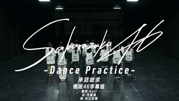 【Phụ đề Sakurasaka46】2023.10.25 "Admit Desire -Dance Practice-" Phòng tập độ phân giải 4K