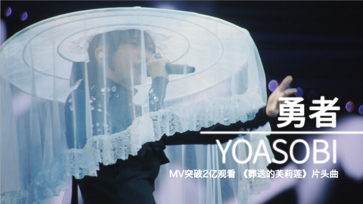 【26/1/13 ยอดวิว MV ทะลุ 200 ล้าน】“ยูชะ” – เพลงเปิด “ฟุริเอะแห่งการส่งสู่ความตาย” โดย YOASOBI จากโตเก