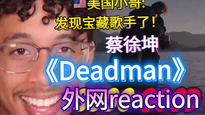 หนุ่มอเมริกัน: ค้นพบขุมทรัพย์แล้ว! รีแอ็กชันต่อเพลง “Deadman” ของไช่สวี่คุนจากโซเชียลต่างประเทศ【ซับไ