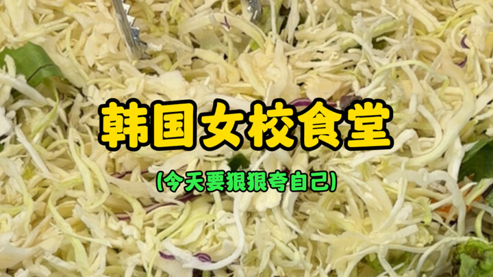 South Korean Girls’ School Cafeteria (Today, I’m Gonna Praise Myself to the Hilt)