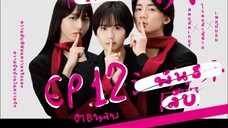 シークレット同盟 : พันธลับ (ซับไทย) EP12 ตอนจบ