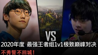 【全程高能】不秀誓不回城！2020年度最强王者组1v1极致巅峰对决 #1