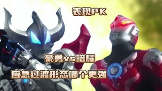 【浅谈特摄/捷德杂谈】细究剧情上的应急形态，暗耀和豪勇谁的表现和待遇更好？！