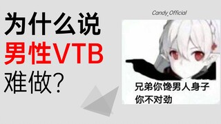 为什么说男性Vtb/虚拟主播/Vup相对来说会更难做一些？