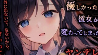 【病娇】在你遇到事故之后，温柔的女友变了...CV:ねここ【中字】