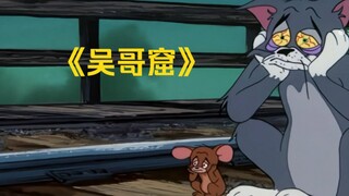 【猫和老鼠】吴哥窟