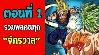 ตอนที่ 1 ศึกจักรวาลคู่ขนาน!! Dragonball M [ OverReview ]