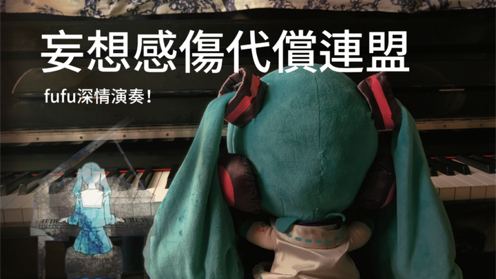 [fufu Main Piano] Aliansi Kompensasi untuk Khayalan dan Kesedihan