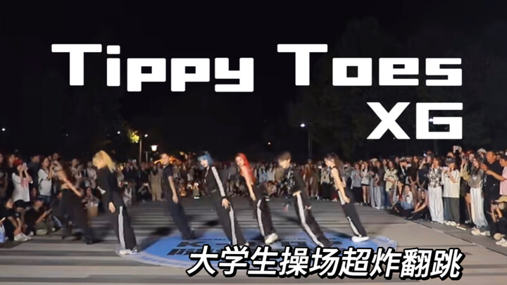 全网爆火的超齐TippyToes大学生翻跳第三视角来啦！| Whatsup咋了