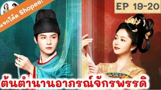 เล่าเรื่อง ต้นตำนานอาภรณ์จักรพรรดิ EP 19-20 (2024)ถานซงอวิ้น เจิ้งเย่เฉิง สปอยซีรี่ย์จีน | มาดูรีวิว