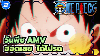 [วันพีซ AMV] หวังว่าวิดีโอนี้จะฮอตได้_2