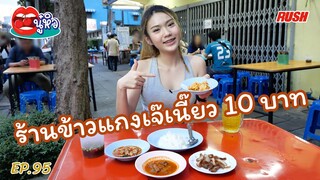 ร้านข้าวแกงเจ๊เนี๊ยว 10 บาท ราคาประหยัด รสจัดจ้าน | นู๋หิว EP.95