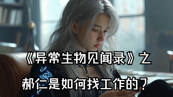 【真人短片】主角只是希灵帝国的一名普通临时工！（异常生物见闻录）