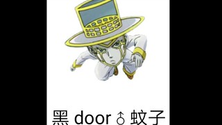 黑 蚊 子 door♂