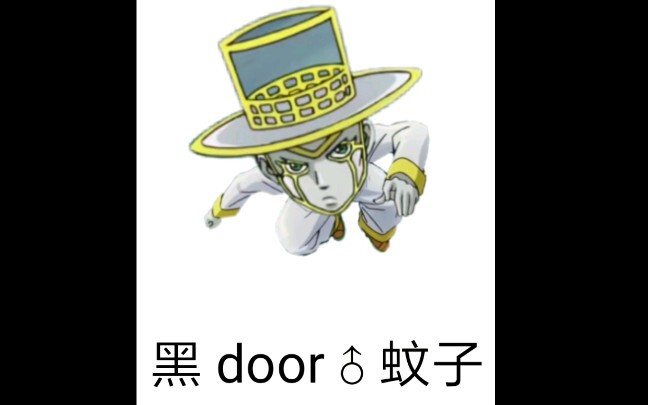 黑 蚊 子 door♂