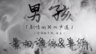 [Jingyang] Cảnh báo năng lượng cao: Cốt truyện phối lại của "Boy" được khuyến nghị cho tai nghe hai 