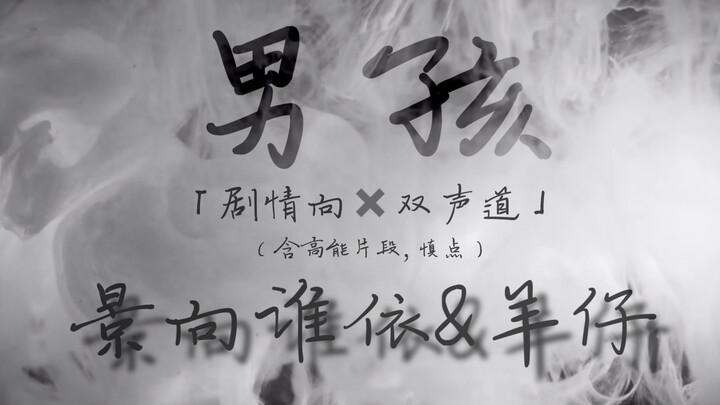 [Jingyang] High-energy warning: The remixed plot of "Boy" is recommended for dual-channel headphones