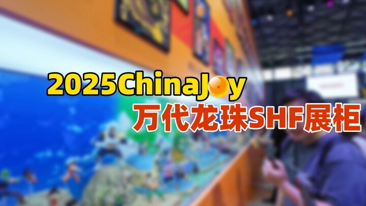 谁懂这面墙的含金量！~2025CJ展 万代龙珠SHF展示 全是回忆~OP串烧~