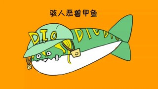 【JOJO】萨卡班甲鱼，但是是迪亚哥