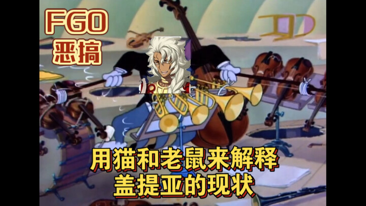 【FGO พาร์โอด】อธิบายสถานการณ์ปัจจุบันของเกทเทียด้วยแมวและหนู