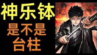 20个连载中排名第10，神乐钵是什么台柱