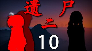 《遗尸二》 10 觉醒