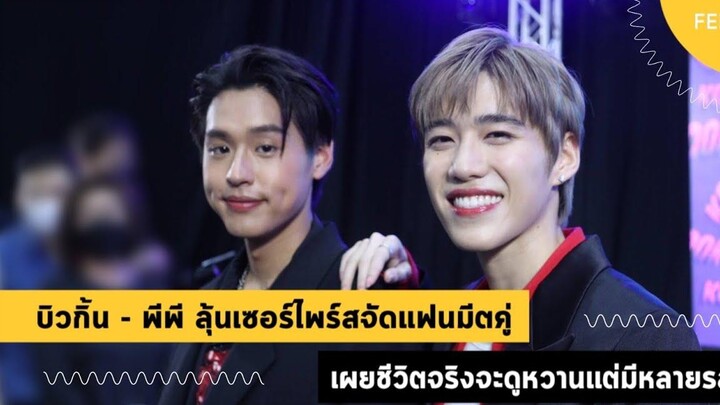 บิวกิ้น - พีพี ลุ้นเซอร์ไพรส์จัดแฟนมีตคู่ เผยชีวิตจริงจะดูหวานแต่มีหลายรส FEED