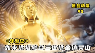 沫游记92：古印度主神湿婆出现，如来佛祖融合三世佛坐镇灵山