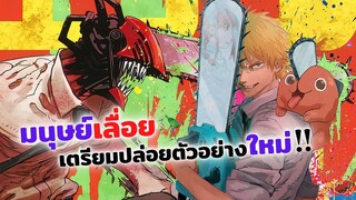 มนุษย์เลื่อย Chainsaw Man เตรียมปล่อยตัวอย่างใหม่เร็ว ๆ นี้! | ข่าวสารอนิเมะ