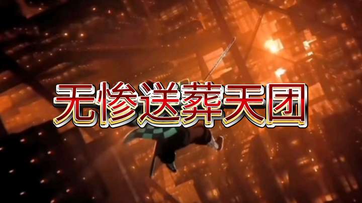 小提：我拉死无惨！长笛：我吹死无惨！吉他：我弹死无惨！唢呐：都起开！我来！！