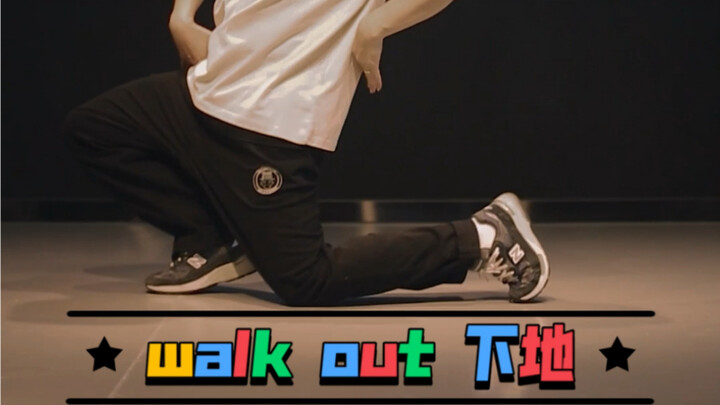 【popping基础教学】Walk Out 下地