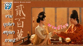 งามบุปผาสกุณา 19 ภาค2 พากย์ไทย