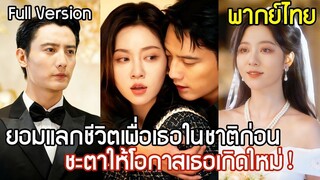 [พากย์ไทยเต็มเรื่อง] หนีงานแต่งเพราะเชื่อเพื่อนทรยศ สามียอมแลกชีวิตปกป้องเธอ โชคชะตาให้โอกาส