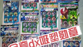 介绍和总结一下全套泽塔奥特曼dx通贩吸塑勋章